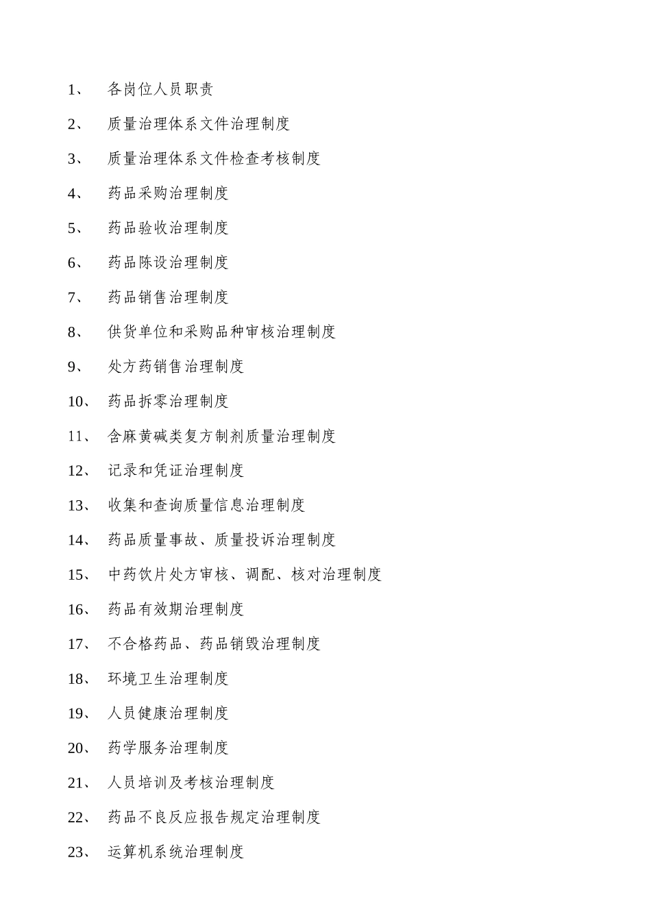 XXX年新版GSP认证质量管理制度_第2页