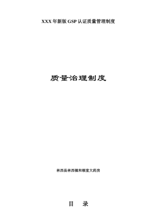 XXX年新版GSP认证质量管理制度