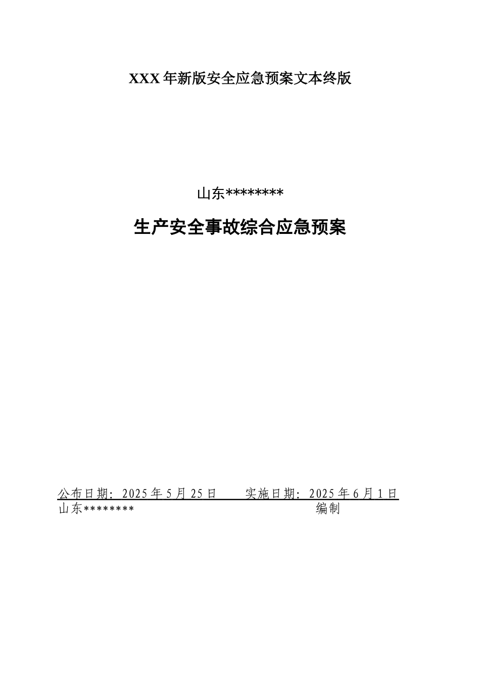 XXX年新版安全应急预案文本终版_第1页