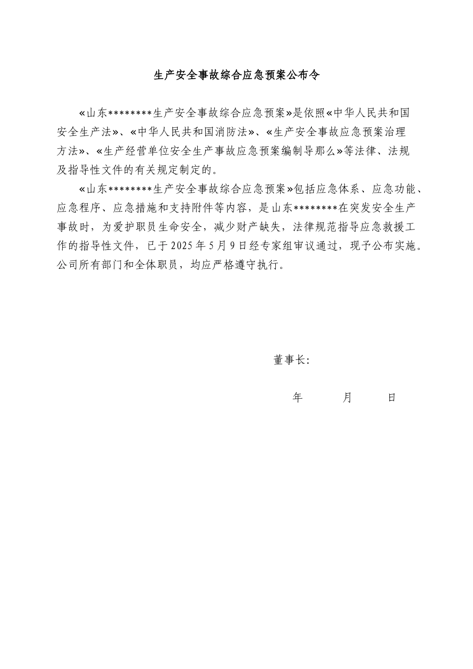 XXX年新版安全应急预案文本终版_第2页