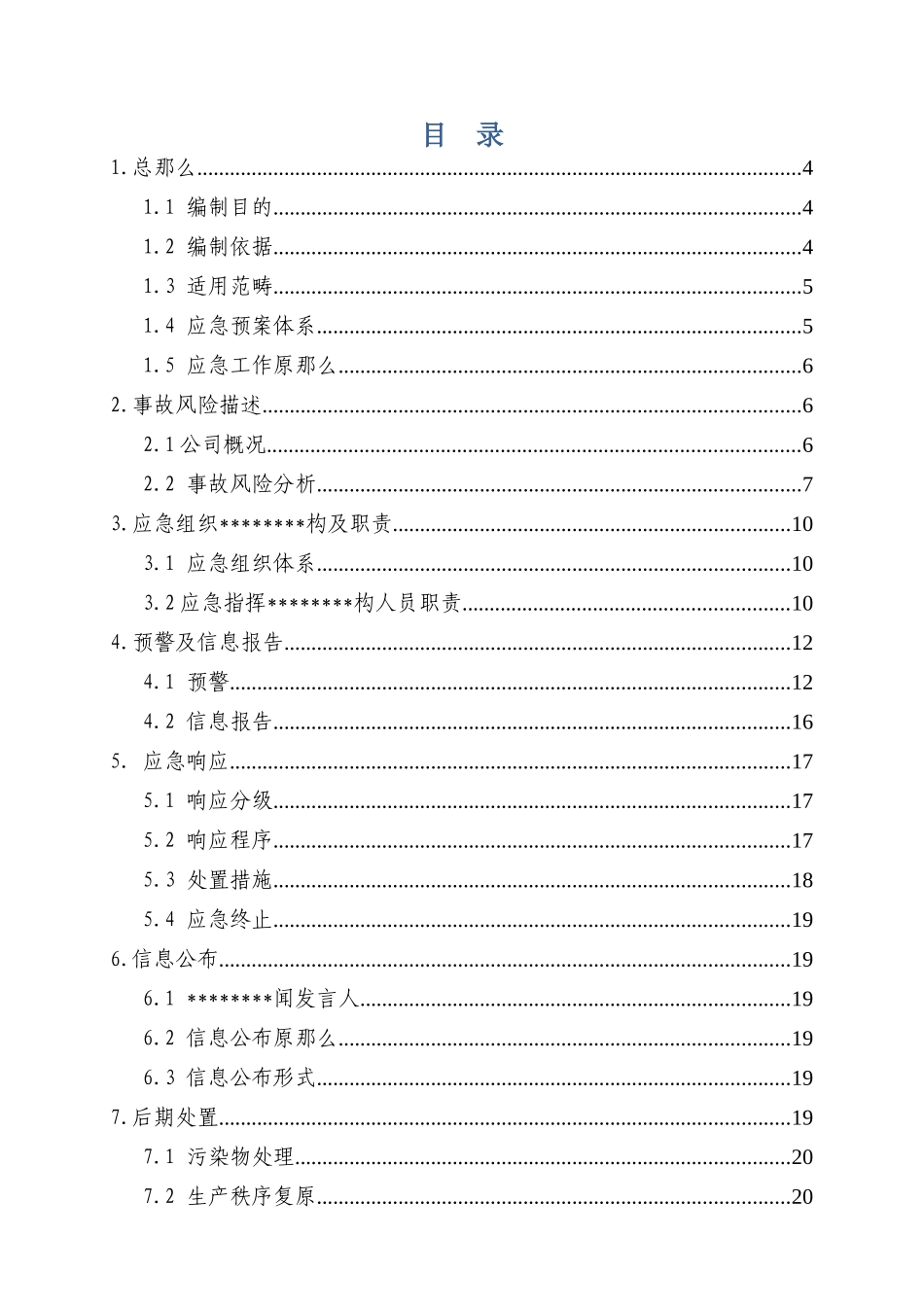 XXX年新版安全应急预案文本终版_第3页