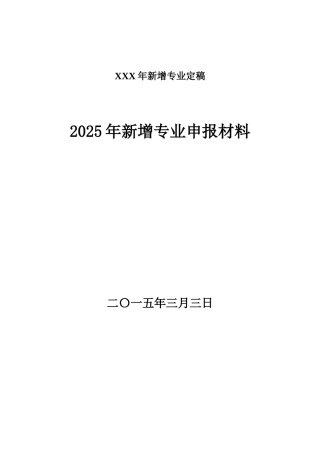XXX年新增专业定稿