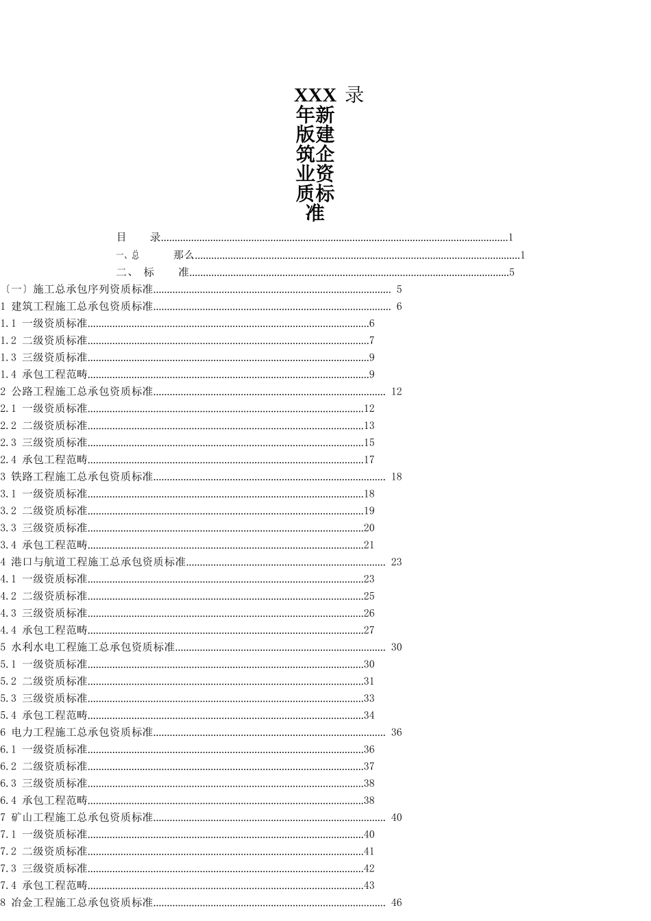 XXX年新版建筑企业资质标准_第1页