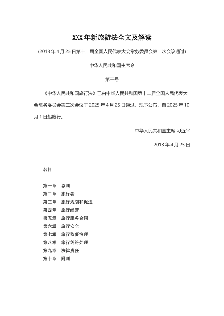 XXX年新旅游法全文及解读_第1页