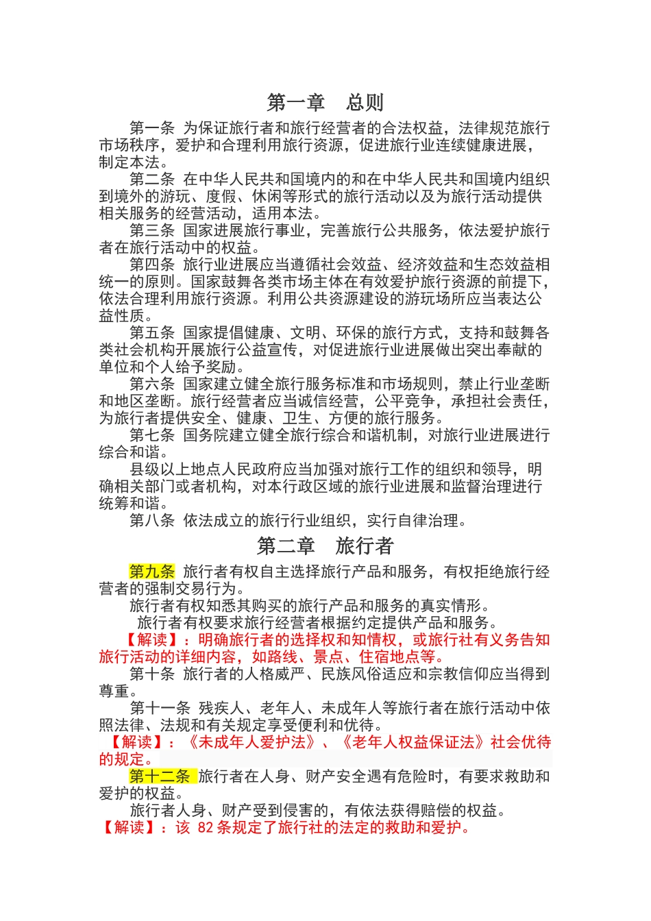 XXX年新旅游法全文及解读_第2页