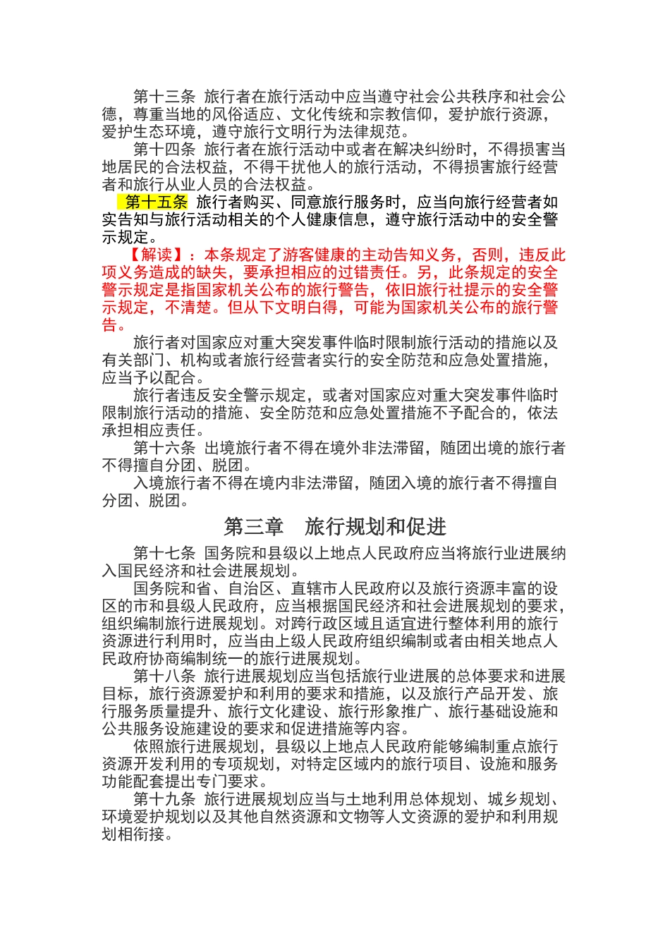 XXX年新旅游法全文及解读_第3页