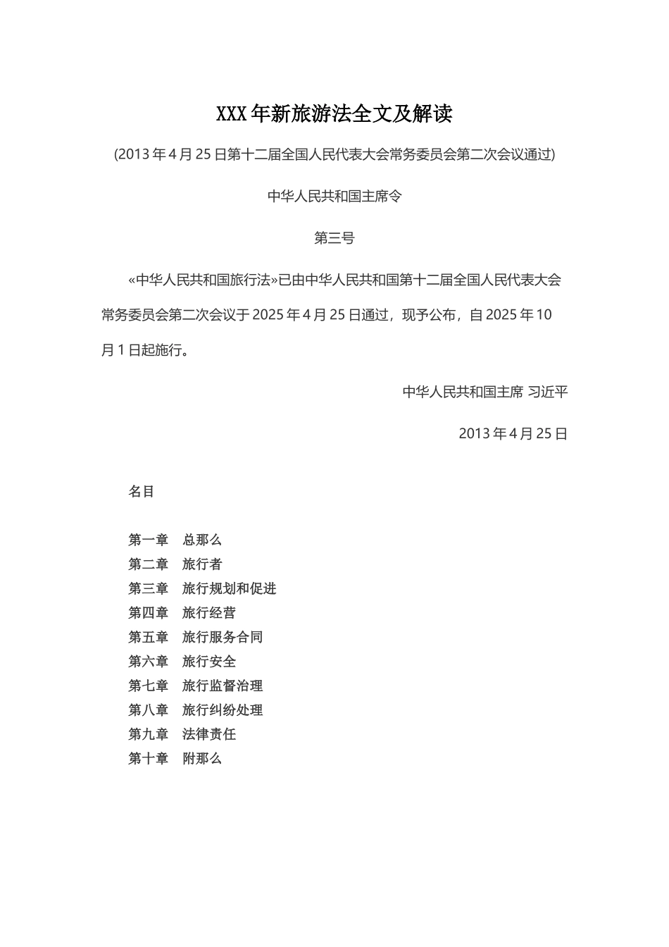 XXX年新旅游法全文及解读_第1页