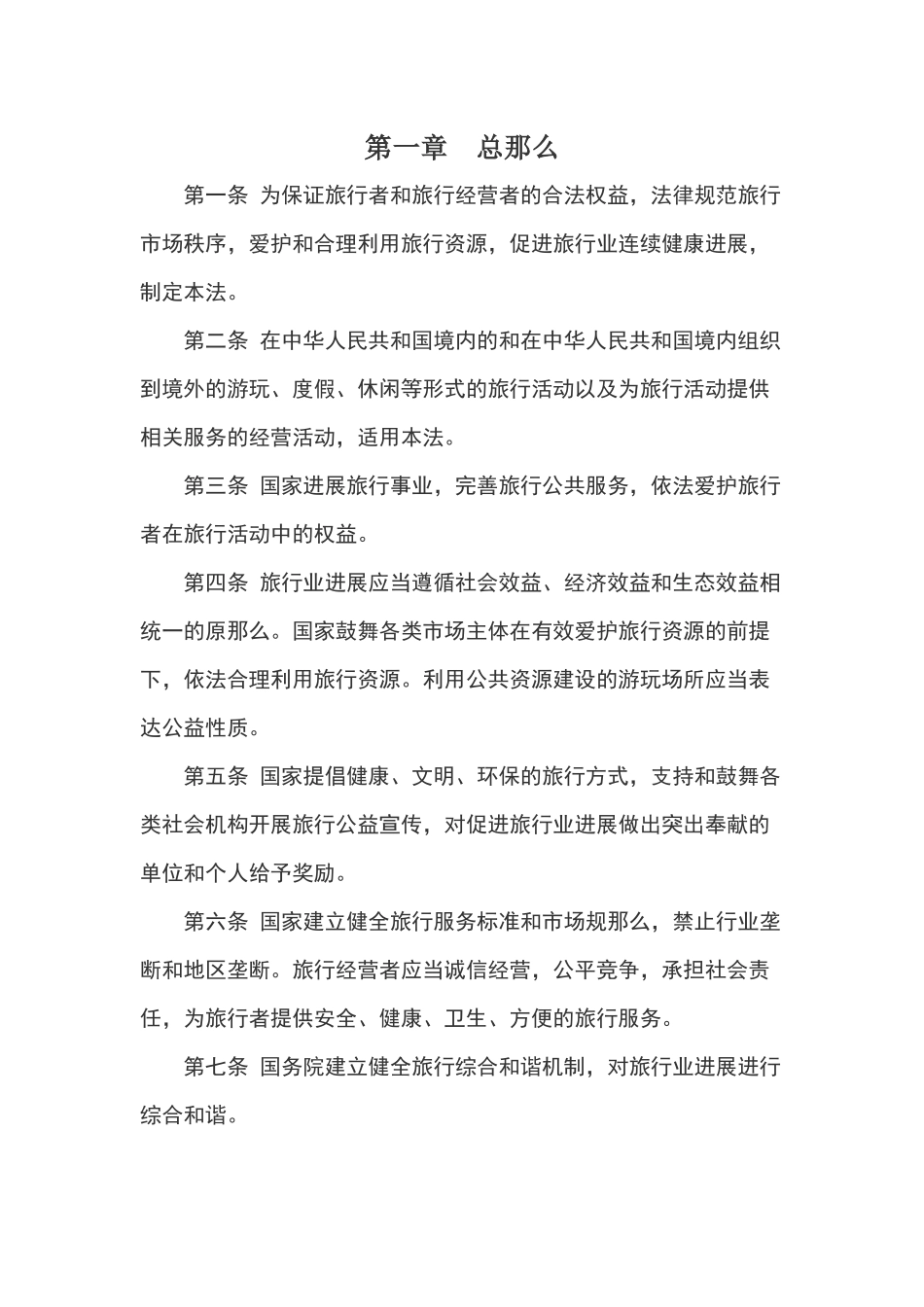 XXX年新旅游法全文及解读_第2页