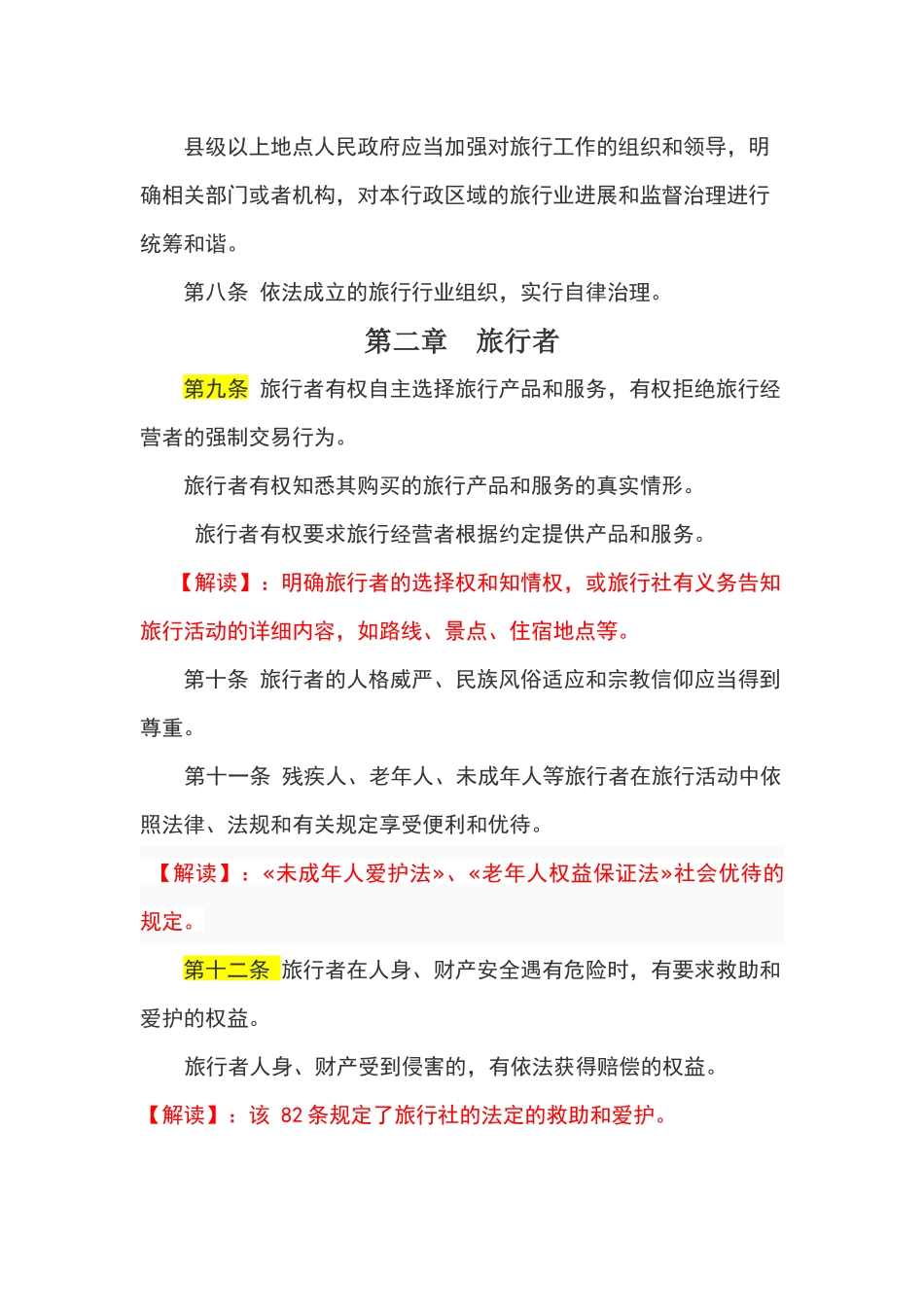 XXX年新旅游法全文及解读_第3页