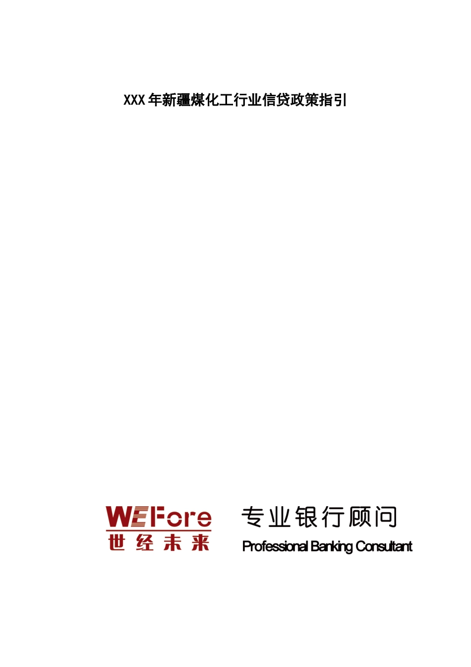 XXX年新疆煤化工行业信贷政策指引_第1页