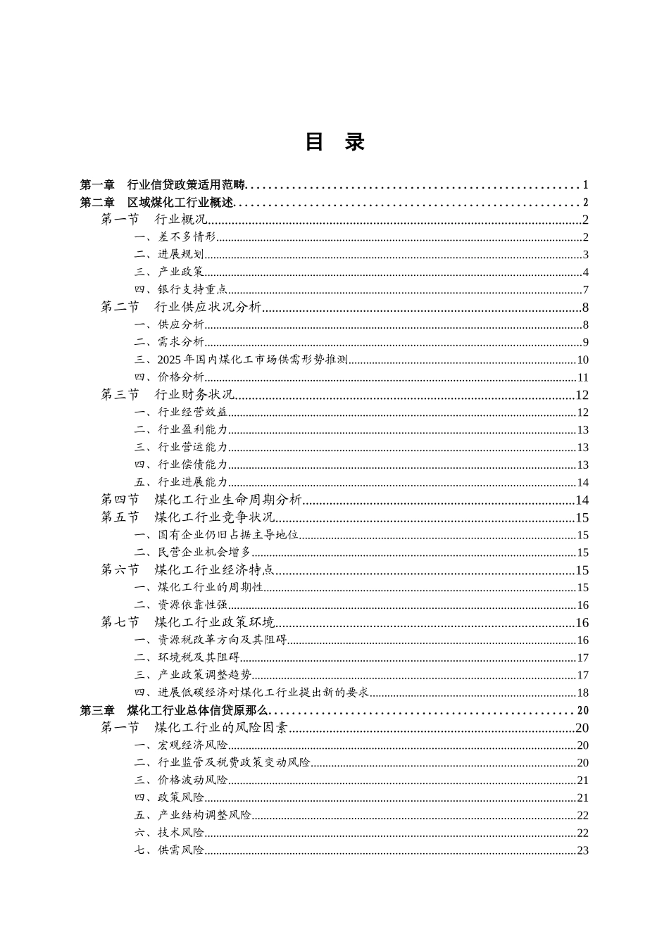 XXX年新疆煤化工行业信贷政策指引_第2页