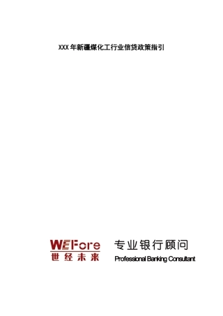 XXX年新疆煤化工行业信贷政策指引