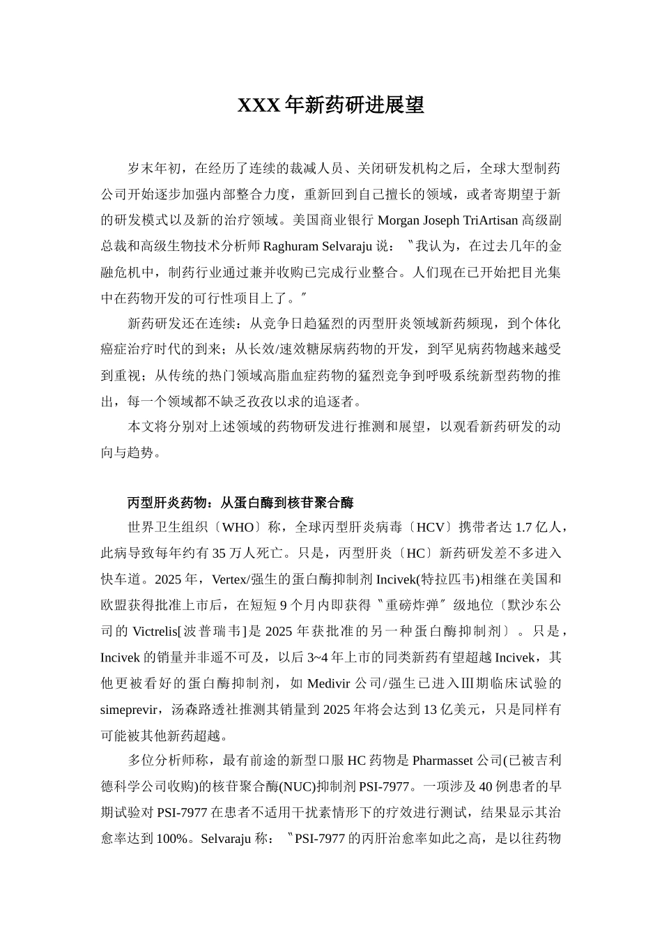 XXX年新药研发展望_第1页