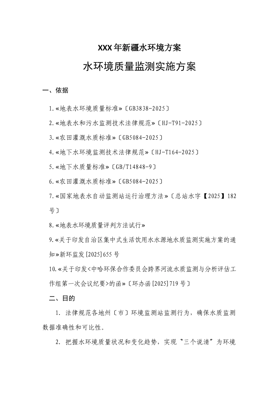 XXX年新疆水环境方案_第1页