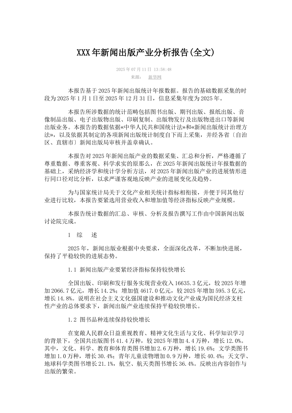 XXX年新闻出版产业分析报告_第1页
