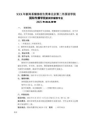 XXX年新闻系辅修招生简章北京第二外国语学院