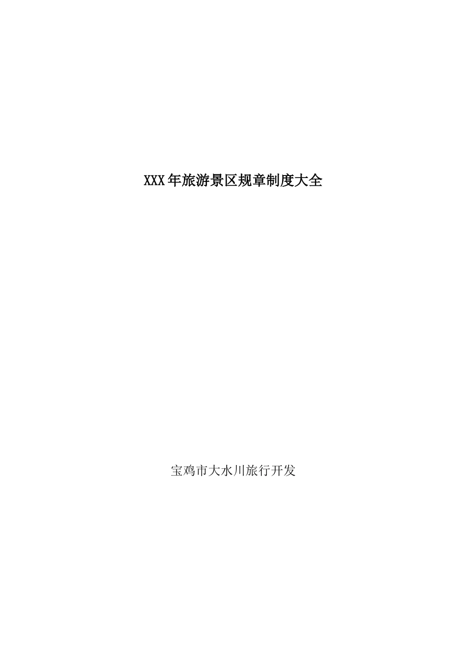 XXX年旅游景区规章制度大全_第1页