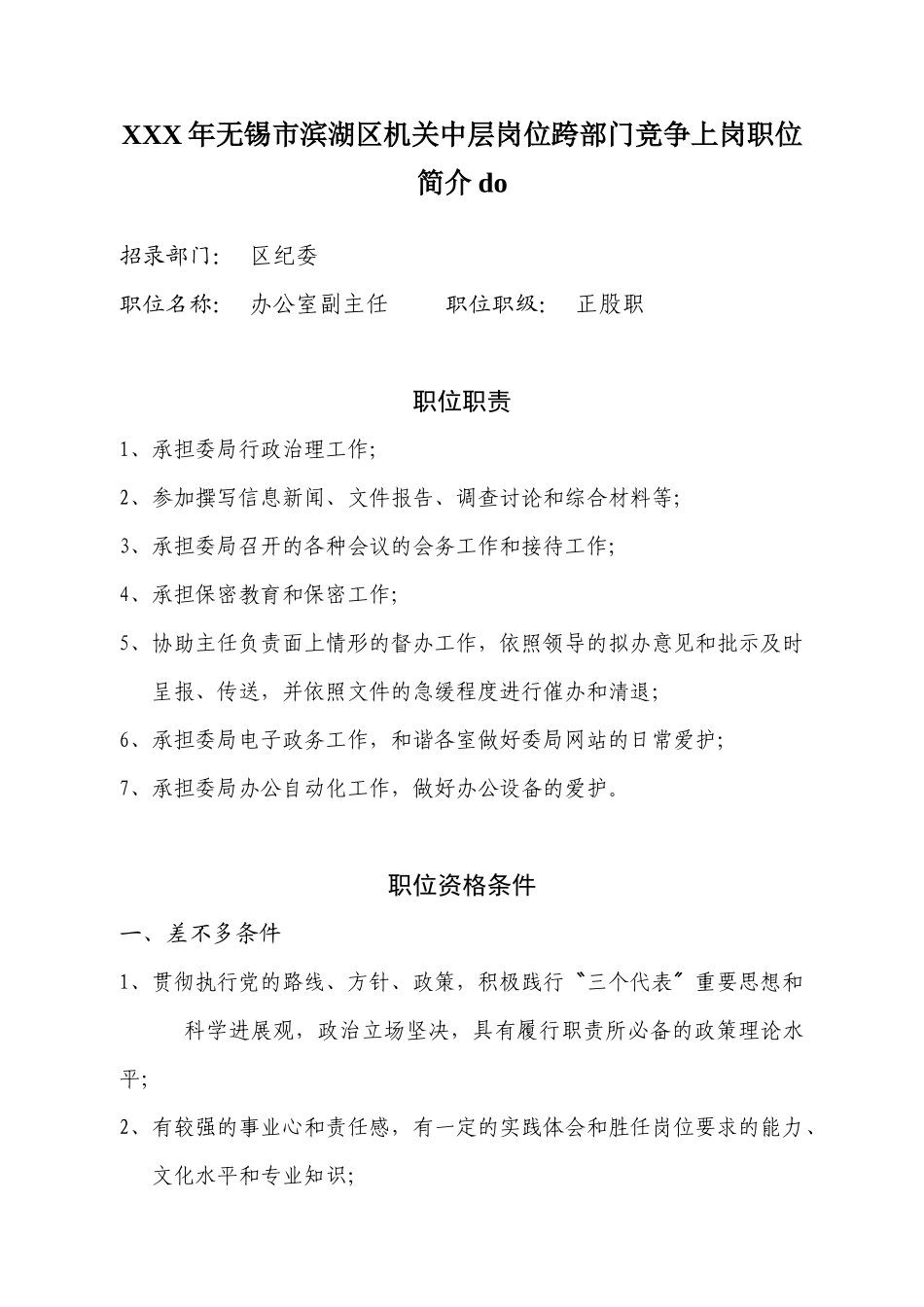 XXX年无锡市滨湖区机关中层岗位跨部门竞争上岗职位简介do_第1页