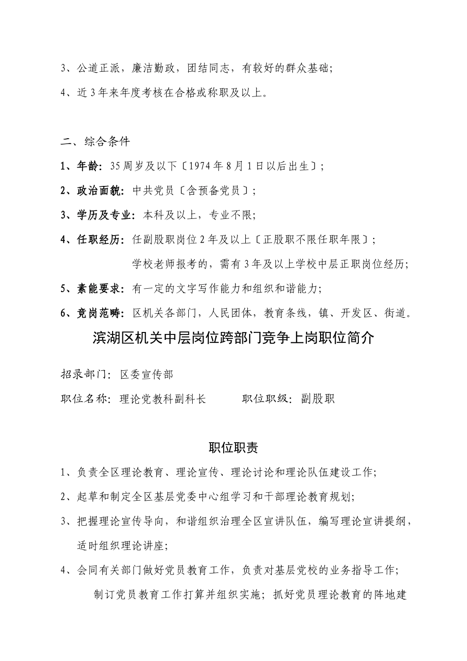 XXX年无锡市滨湖区机关中层岗位跨部门竞争上岗职位简介do_第2页