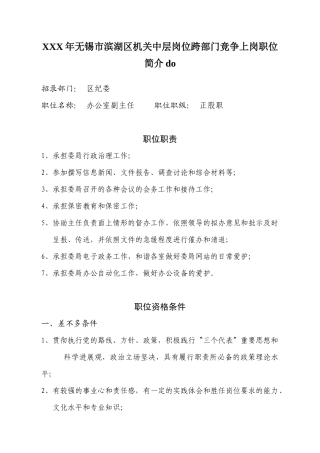 XXX年无锡市滨湖区机关中层岗位跨部门竞争上岗职位简介do