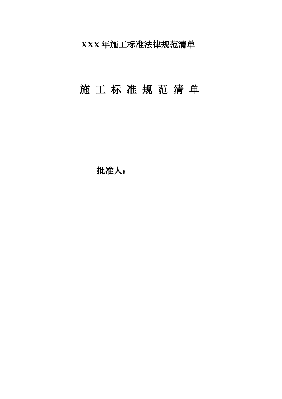 XXX年施工标准规范清单_第1页