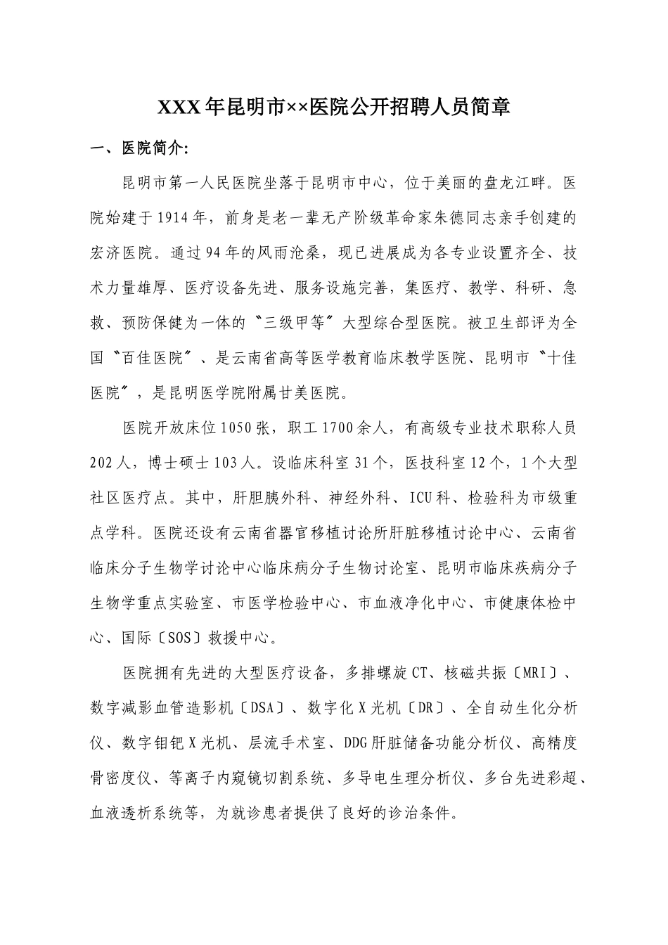 XXX年昆明市××医院公开招聘人员简章_第1页