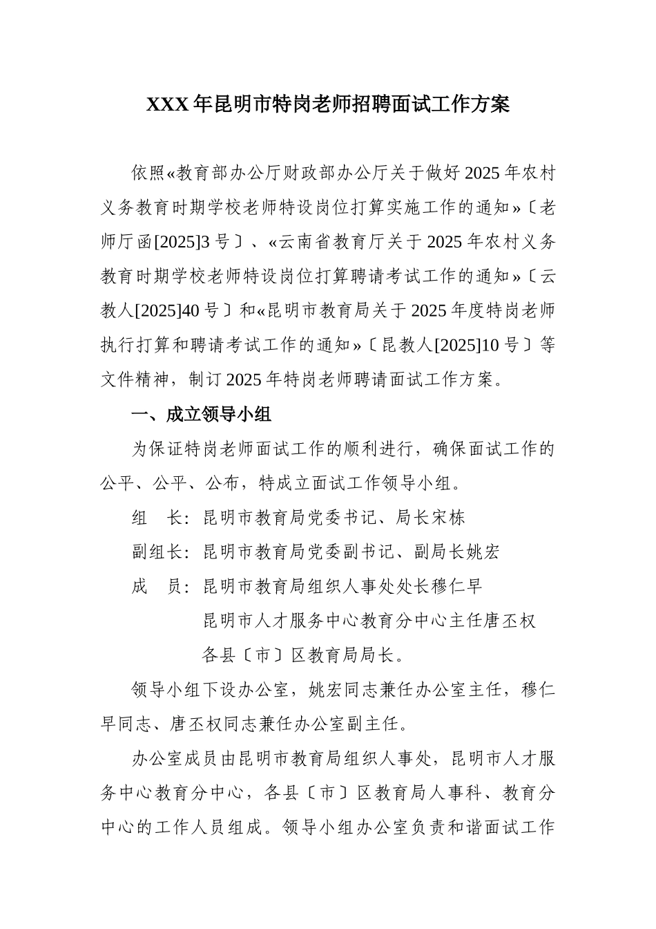 XXX年昆明市特岗教师招聘面试工作方案_第1页