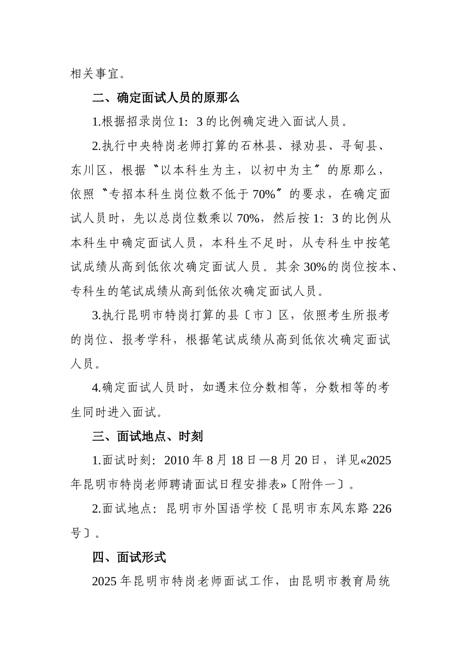 XXX年昆明市特岗教师招聘面试工作方案_第2页