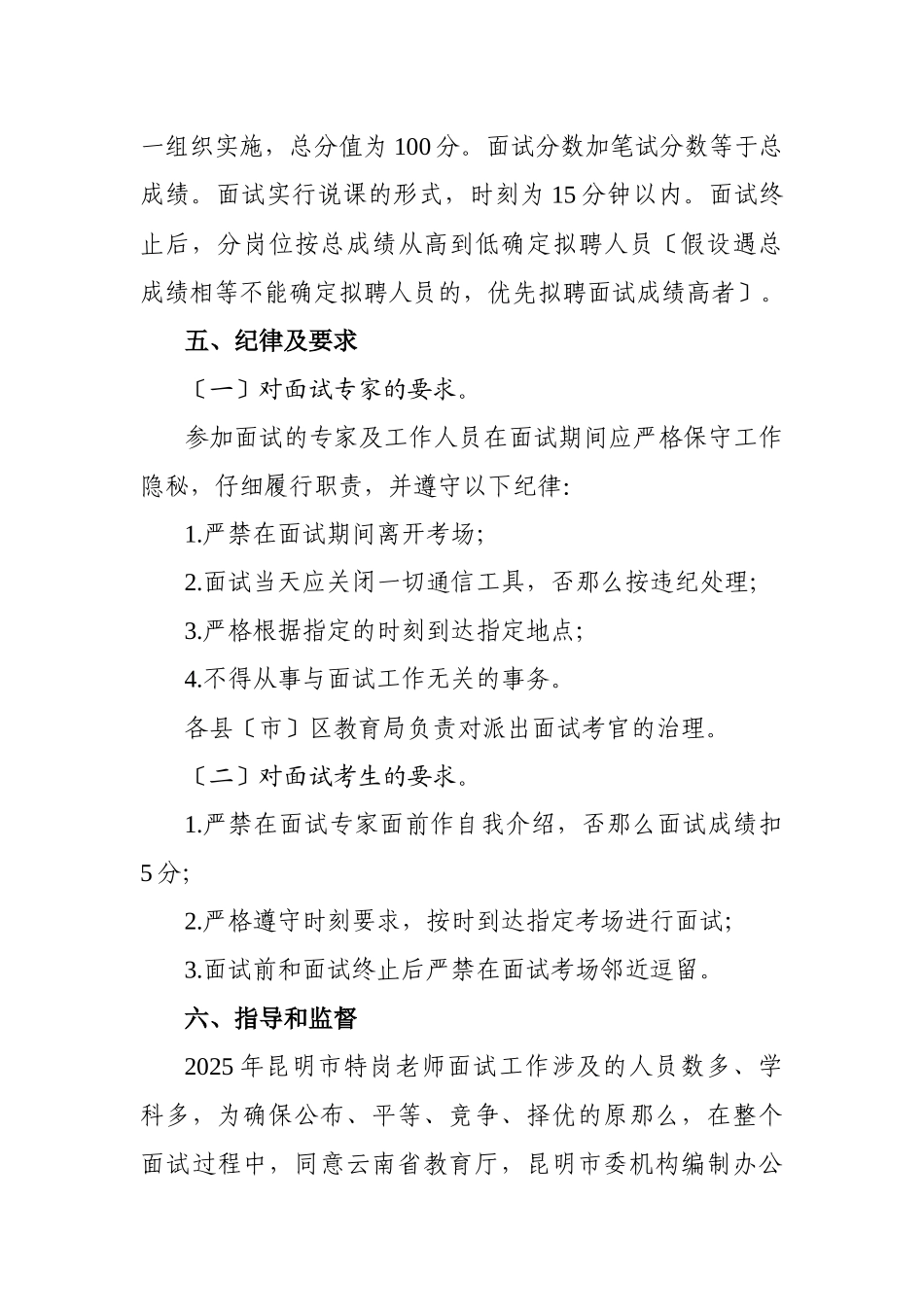 XXX年昆明市特岗教师招聘面试工作方案_第3页