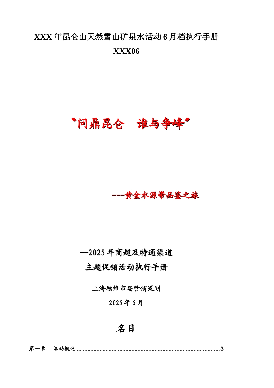 XXX年昆仑山天然雪山矿泉水活动6月档执行手册XXX06_第1页