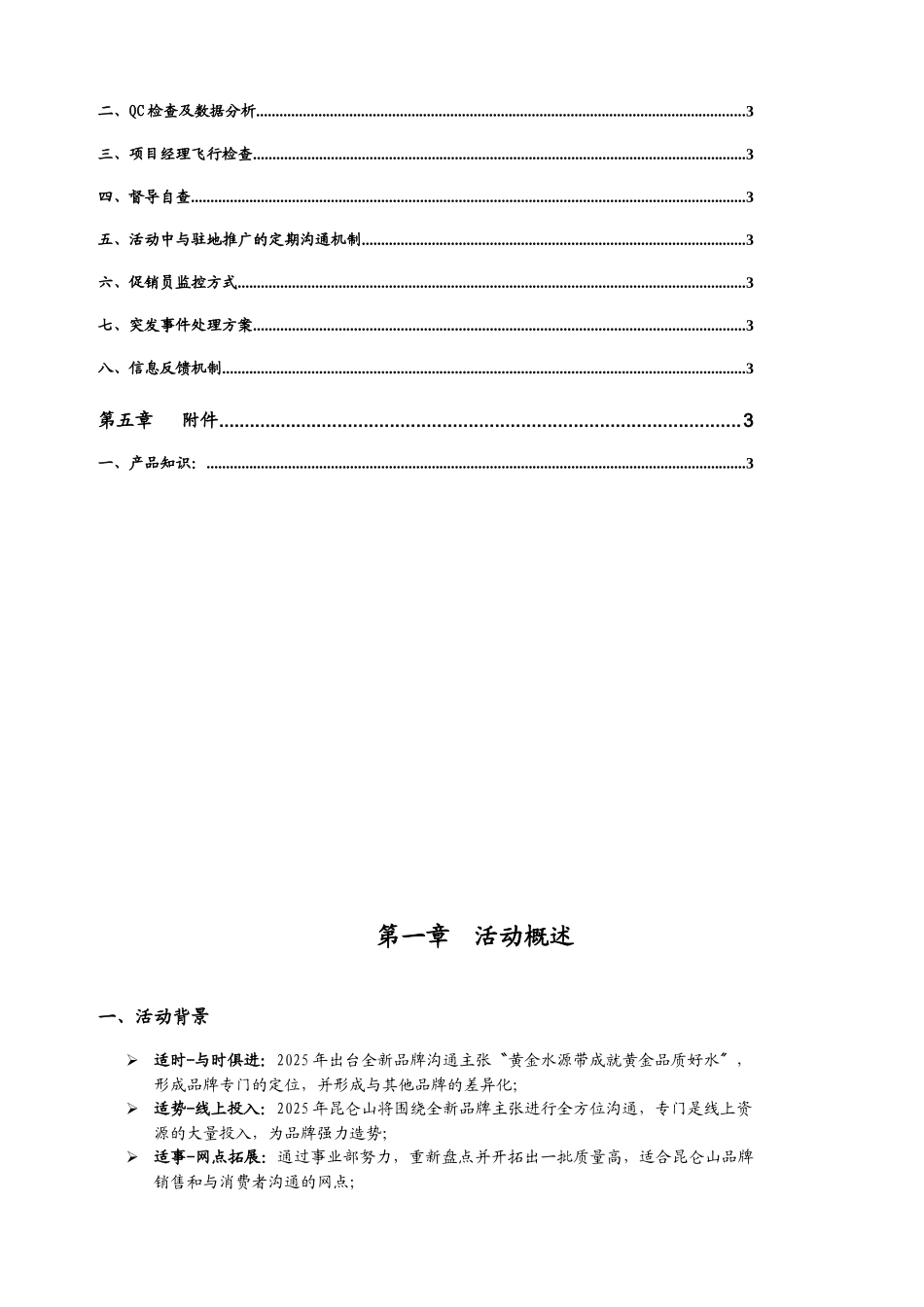 XXX年昆仑山天然雪山矿泉水活动6月档执行手册XXX06_第3页