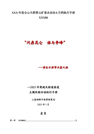 XXX年昆仑山天然雪山矿泉水活动6月档执行手册XXX06