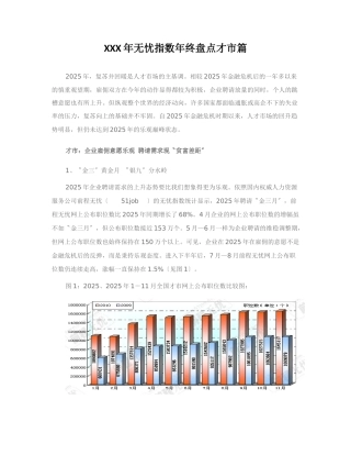 XXX年无忧指数年终盘点才市篇
