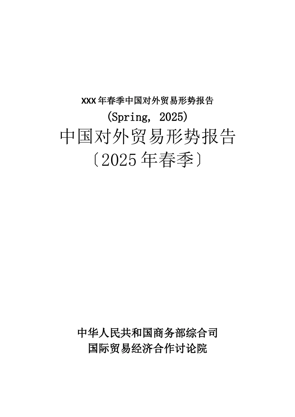 XXX年春季中国对外贸易形势报告_第1页