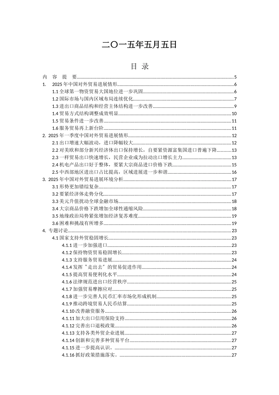 XXX年春季中国对外贸易形势报告_第2页