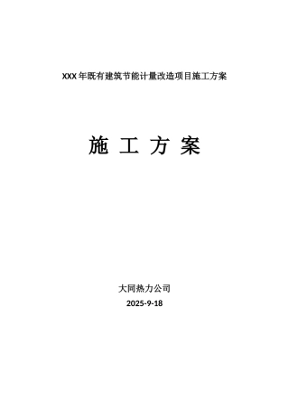 XXX年既有建筑节能计量改造项目施工方案