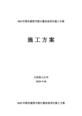 XXX年既有建筑节能计量改造项目施工方案