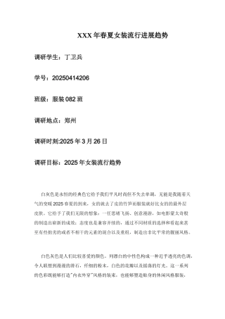 XXX年春夏女装流行发展趋势