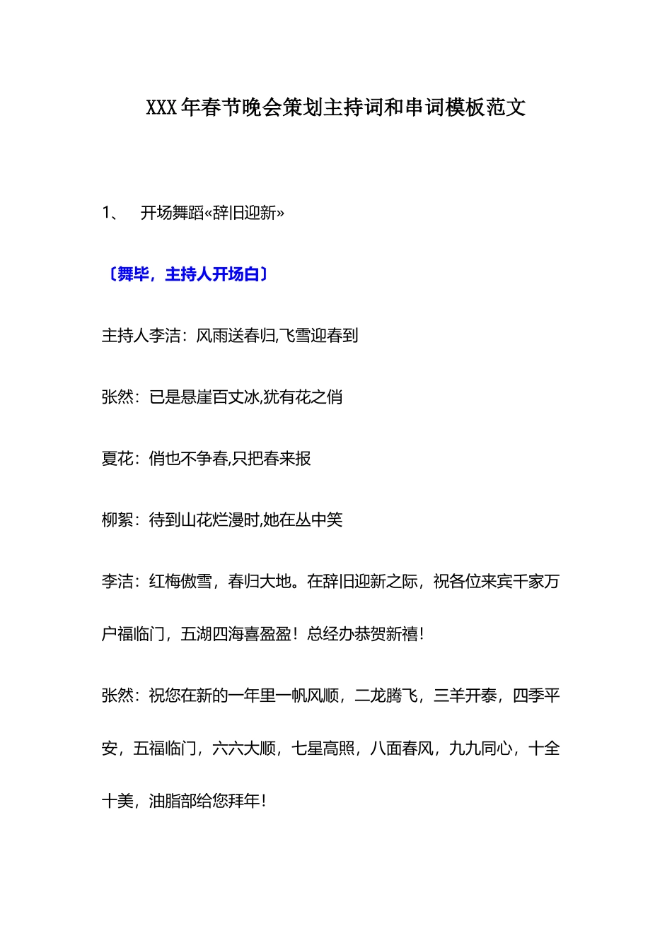 XXX年春节晚会策划主持词和串词模板范文_第1页