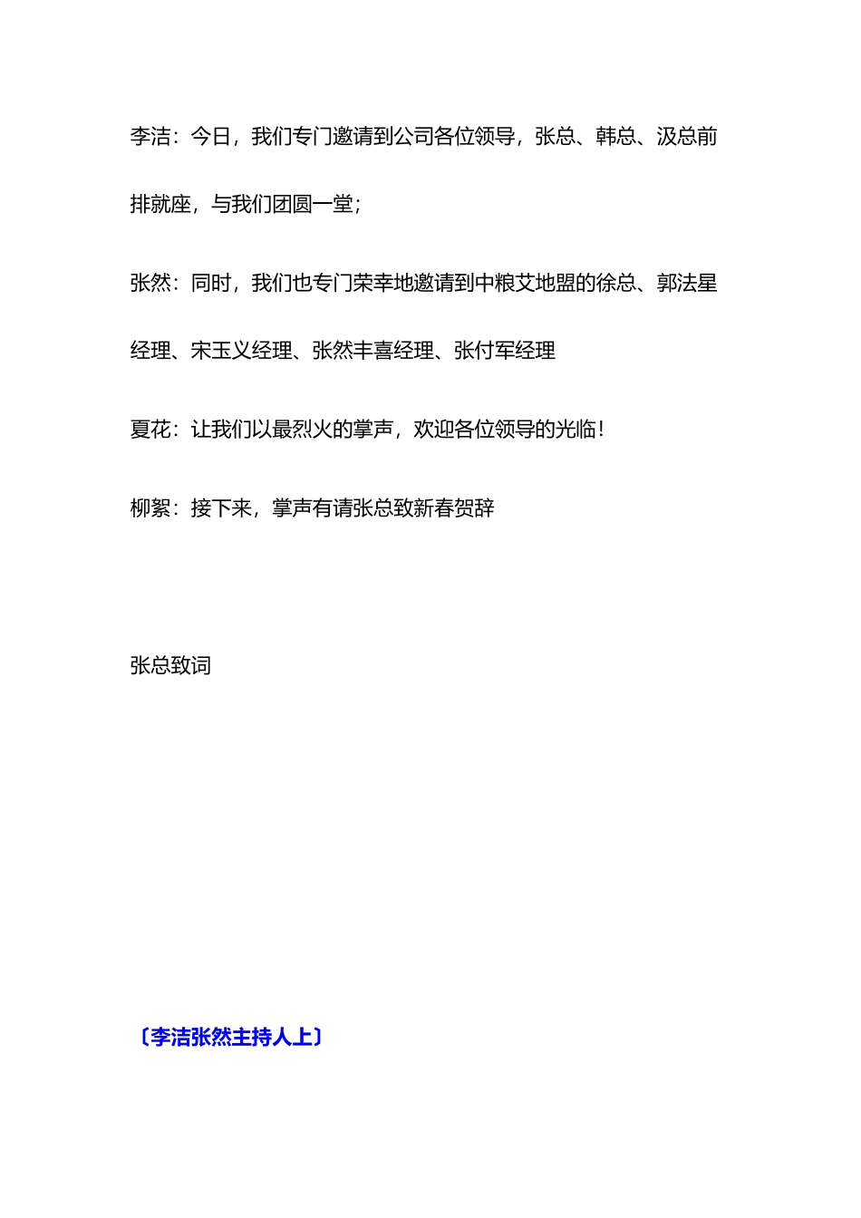 XXX年春节晚会策划主持词和串词模板范文_第3页