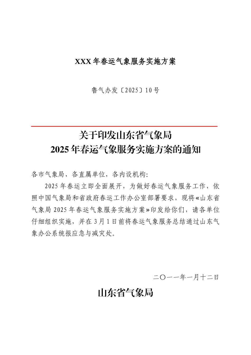 XXX年春运气象服务实施方案_第1页