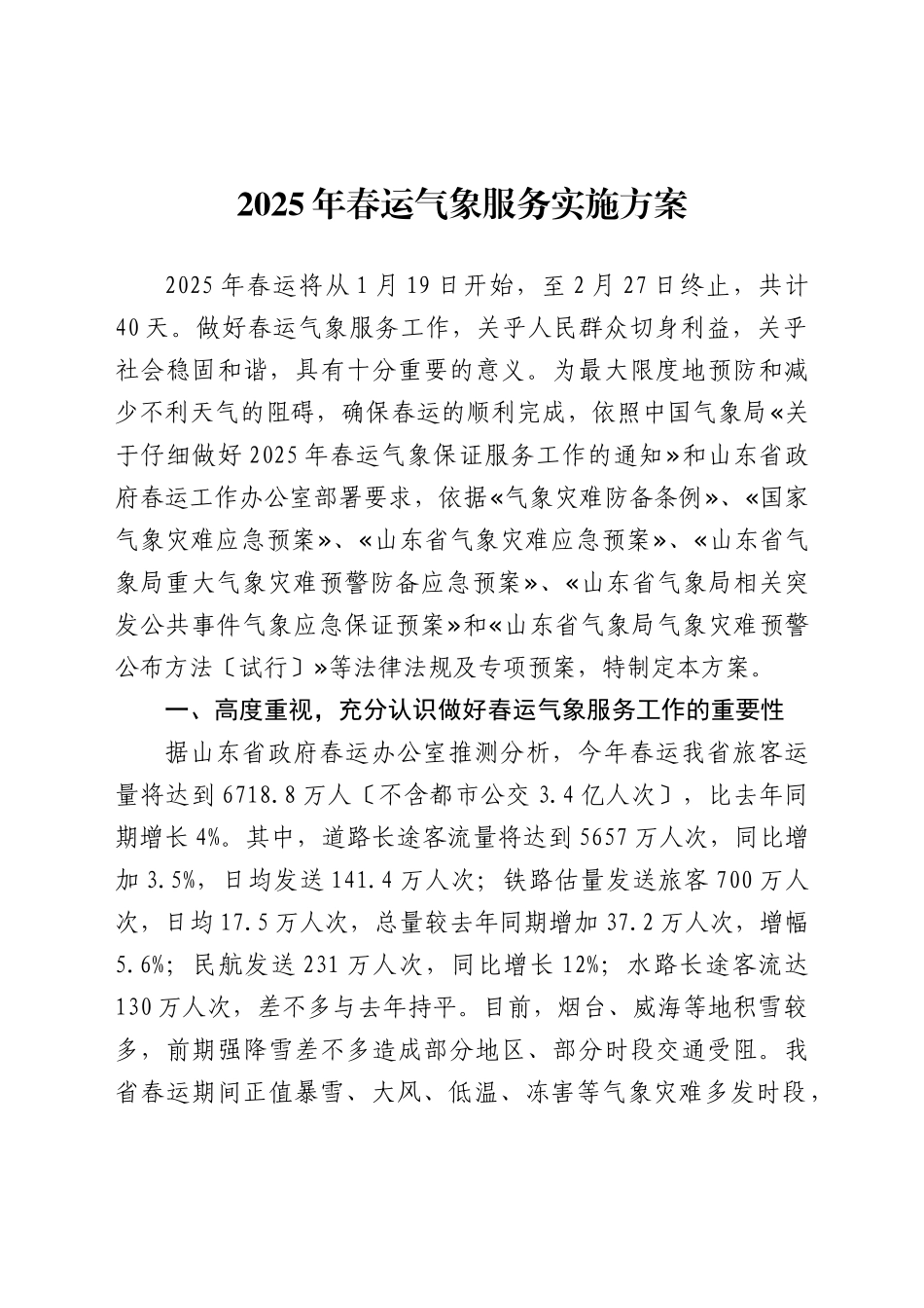 XXX年春运气象服务实施方案_第2页