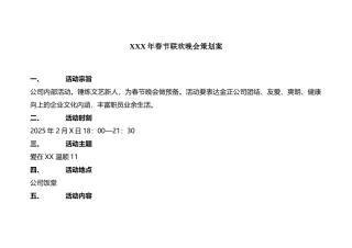 XXX年春节联欢晚会策划案