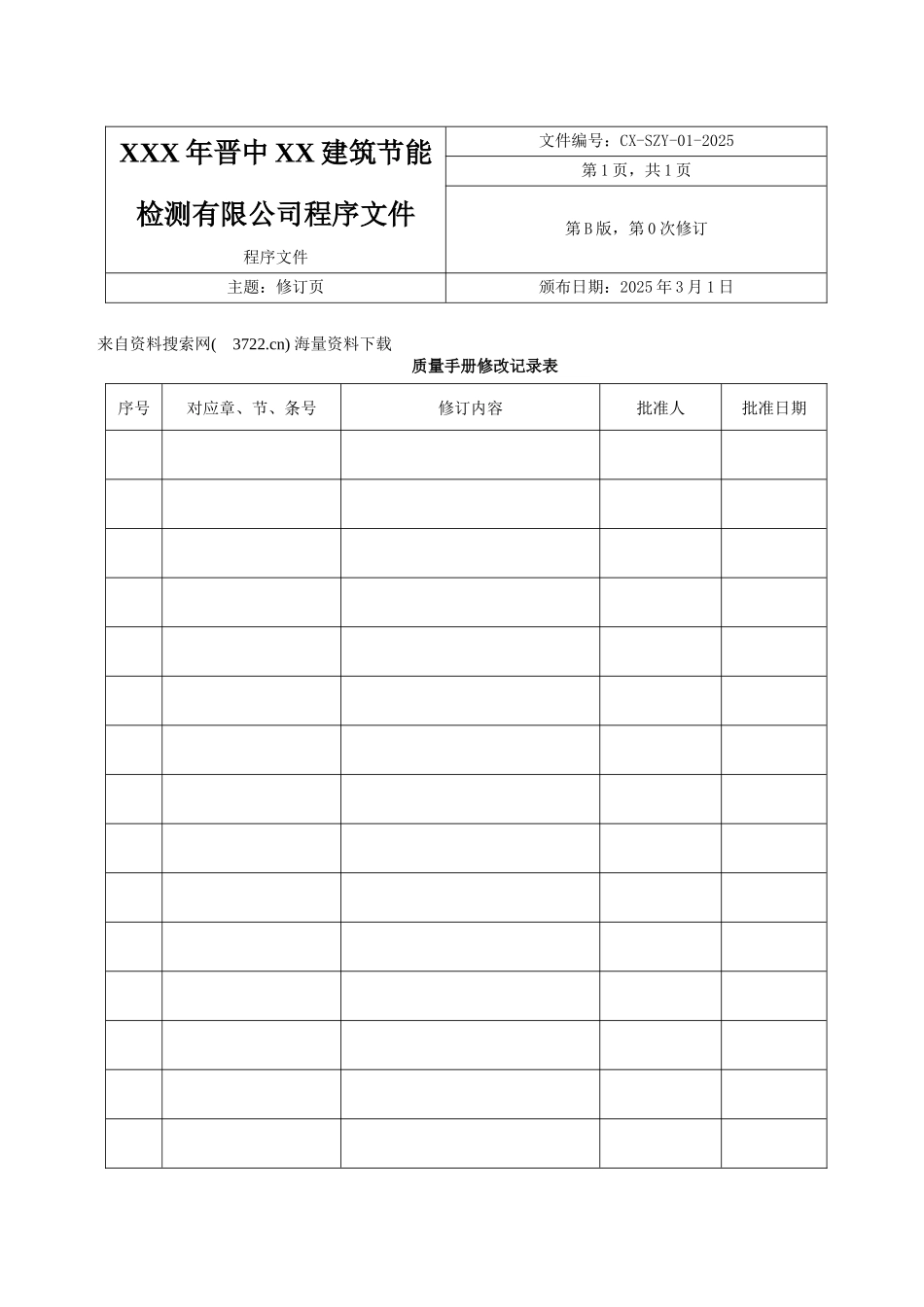 XXX年晋中XX建筑节能检测有限公司程序文件_第1页