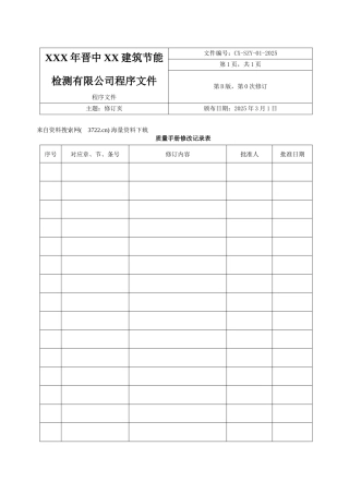 XXX年晋中XX建筑节能检测有限公司程序文件