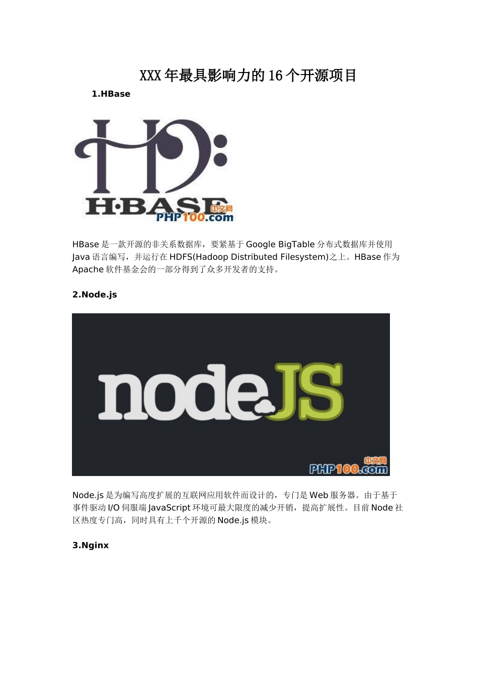 XXX年最具影响力的16个开源项目_第1页
