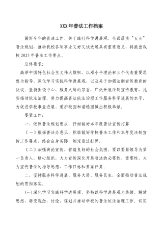 XXX年普法工作档案