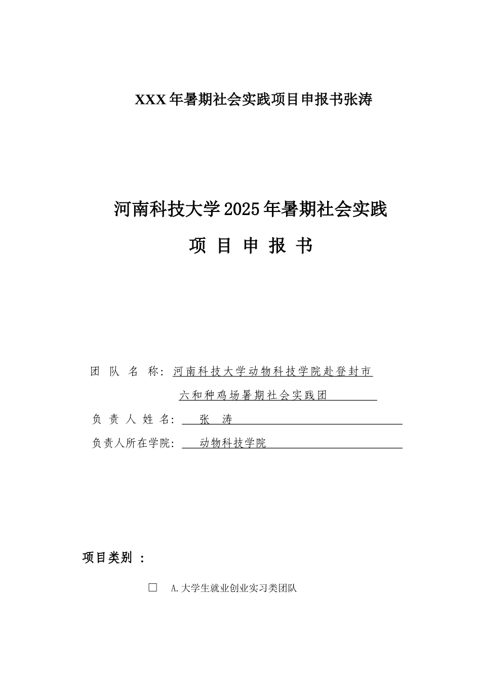 XXX年暑期社会实践项目申报书张涛_第1页