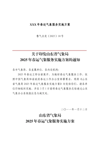 XXX年春运气象服务实施方案