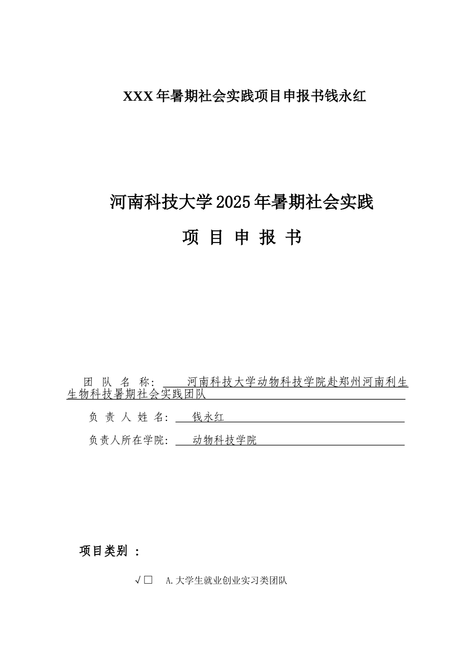 XXX年暑期社会实践项目申报书钱永红_第1页